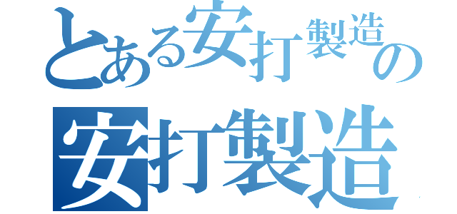 とある安打製造機の安打製造機（）