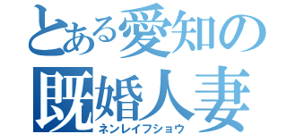 とある愛知の既婚人妻（ネンレイフショウ）