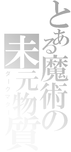 とある魔術の未元物質（ダークマター）