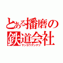 とある播磨の鉄道会社（サンヨウデンテツ）