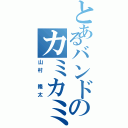 とあるバンドのカミカミ王子（山村 隆太）