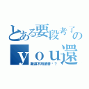 とある要段考了のｙｏｕ還在這（難道不用讀書嗎？）