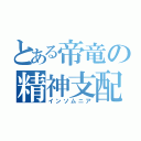 とある帝竜の精神支配（インソムニア）