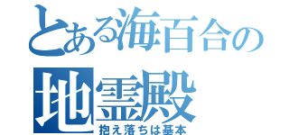 とある海百合の地霊殿（抱え落ちは基本）