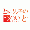 とある男子のつ○いとしかつ（しっこしこ）