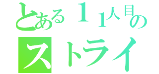 とある１１人目のストライカー（）