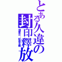 とある久違の封印釋放（國賓云：恢復生機）