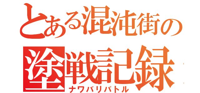 とある混沌街の塗戦記録（ナワバリバトル）