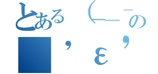とある（－＿－）．。ｏＯの（\'ε\'＊）（\'ε\'＊）（）