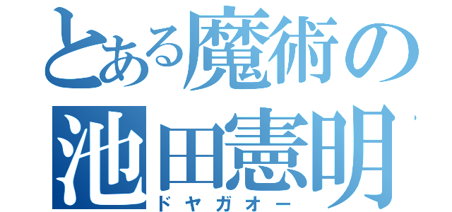 とある魔術の池田憲明（ドヤガオー）