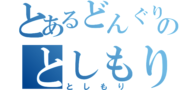 とあるどんぐりのとしもり（としもり）