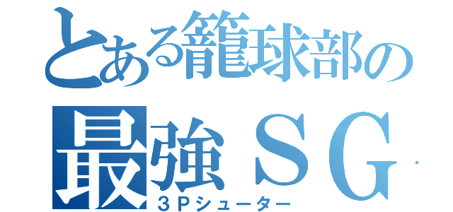 とある籠球部の最強ＳＧ（３Ｐシューター）