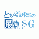 とある籠球部の最強ＳＧ（３Ｐシューター）