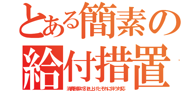 とある簡素の給付措置（消費税率の引き上げとそれに伴う対応）