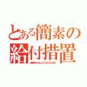 とある簡素の給付措置（消費税率の引き上げとそれに伴う対応）