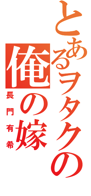 とあるヲタクの俺の嫁（長門有希）