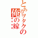 とあるヲタクの俺の嫁（長門有希）