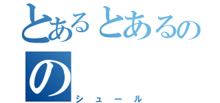 とあるとあるのの（シュール）