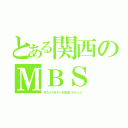 とある関西のＭＢＳ（まちカドまぞくを放送しなかった）