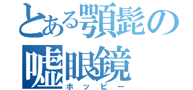 とある顎髭の嘘眼鏡（ホッピー）