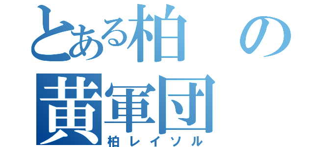 とある柏の黄軍団（柏レイソル）