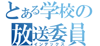 とある学校の放送委員席（インデックス）