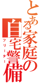 とある家庭の自宅警備員Ⅱ（フリーター）