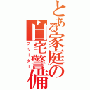 とある家庭の自宅警備員Ⅱ（フリーター）