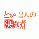 とある２人の決闘者（アテム＆遊戯）