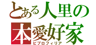 とある人里の本愛好家（ビブロフィリア）