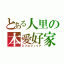 とある人里の本愛好家（ビブロフィリア）