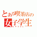 とある喫茶店の女子学生（ヒマつぶし）