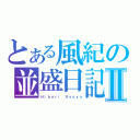 とある風紀の並盛日記Ⅱ（Ｈｉｂａｒｉ Ｋｙｏｙａ）