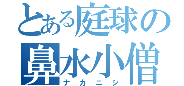 とある庭球の鼻水小僧（ナカニシ）