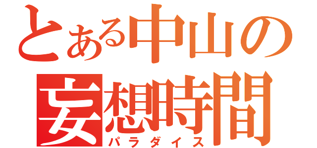 とある中山の妄想時間（パラダイス）