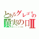 とあるグレゴリーペックの真実の口Ⅱ（海神トリトーネ　ローマの休日）