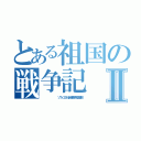 とある祖国の戦争記Ⅱ（　　　　　　　　　ソヴィエト社会主義共和国連邦）