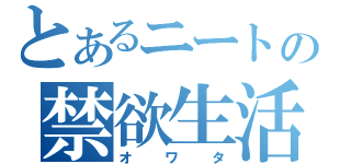 とあるニートの禁欲生活（オワタ）