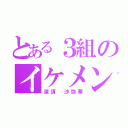 とある３組のイケメン（深須 沙弥華）