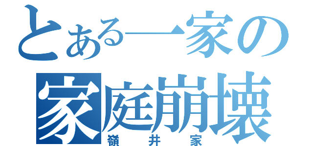 とある一家の家庭崩壊（嶺井家）