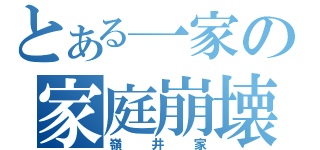 とある一家の家庭崩壊（嶺井家）