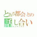 とある都会との話し合い（インデックス）