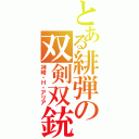 とある緋弾の双剣双銃（神崎・Ｈ・アリア）