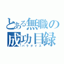 とある無職の成功目録（パラダイス）