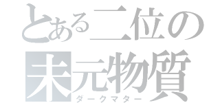 とある二位の未元物質（ダークマター）