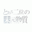 とある二位の未元物質（ダークマター）