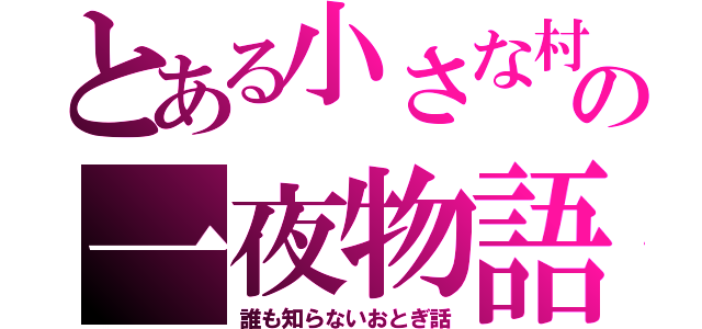 とある小さな村の一夜物語（誰も知らないおとぎ話）