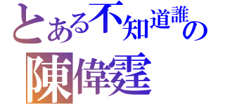 とある不知道誰の陳偉霆（）