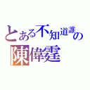 とある不知道誰の陳偉霆（）