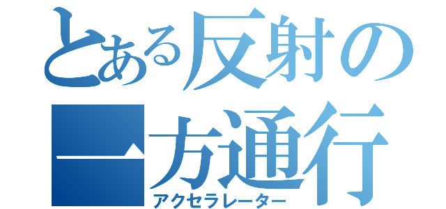 とある反射の一方通行（アクセラレーター）